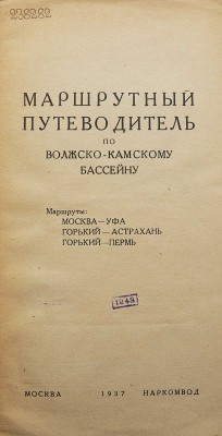 Маршрутный путеводитель по Волжско-Камскому бассейну. Маршруты: Москва-Уфа; Горький-Астрахань; Горький-Пермь. М.: Наркомвод, 1937.